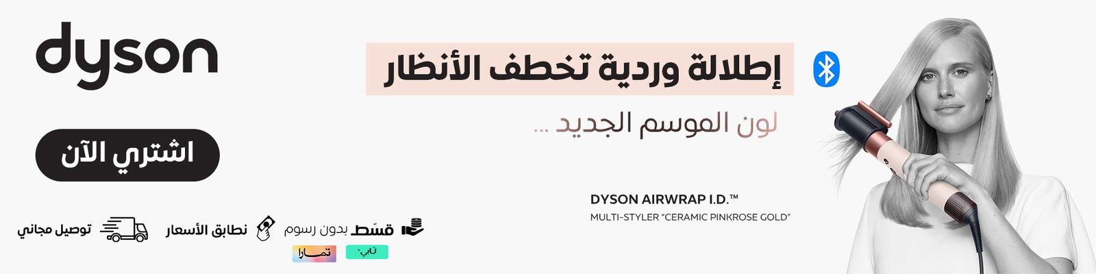 إطلالة وردية تخطف الأنظار مع دايسون Airwrap i.d