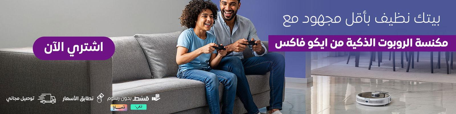 مكنسة الروبوت الذكية من إيكوفاكس