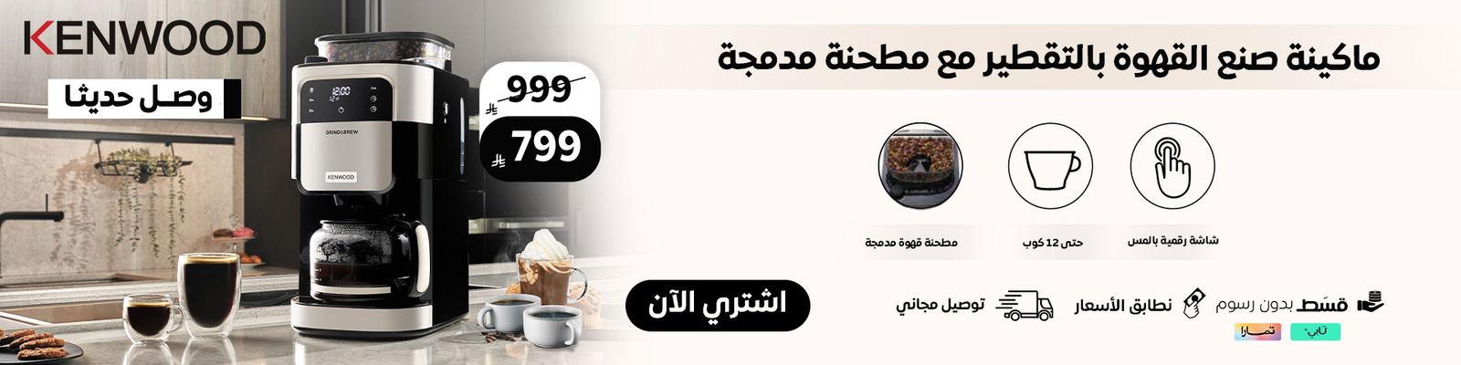 ماكينة تحضير القهوة كينوود دريب جريند آند برو ١٢ كوب سعة ١.٥ لتر