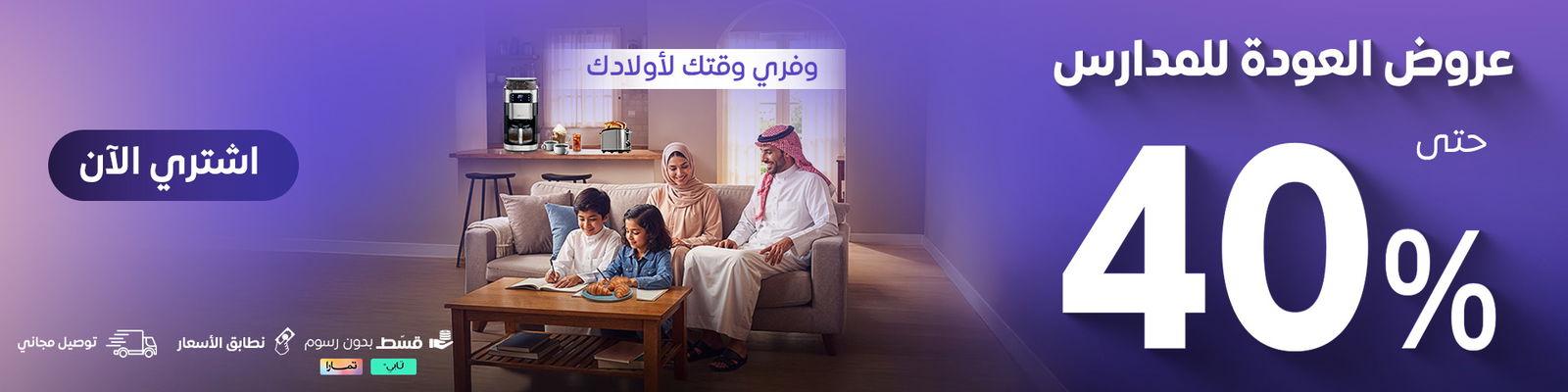 عروض العودة للمدارس حتى 40%