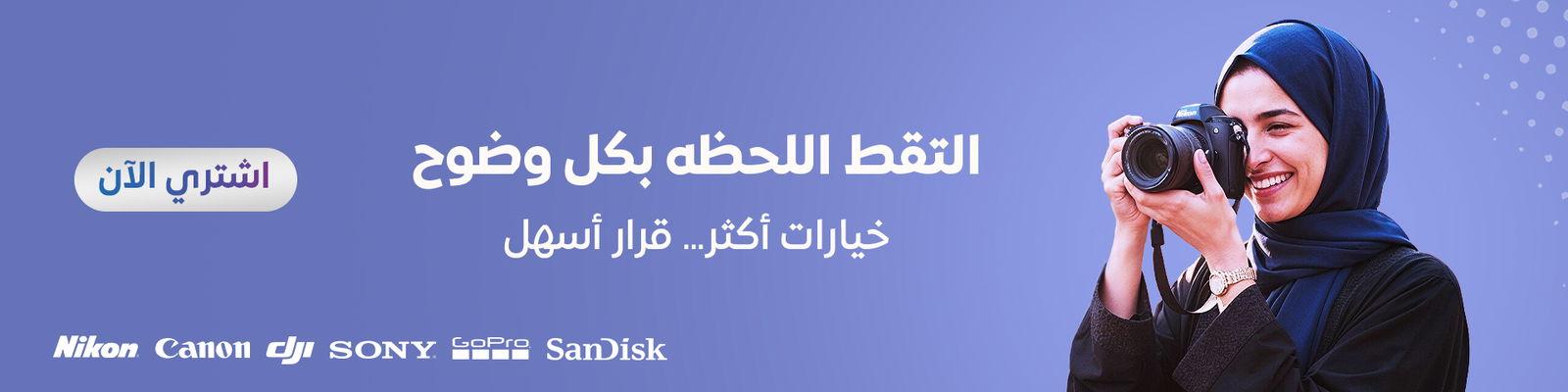 التقط اللحظة بكل وضوح مع خيارات أكثر