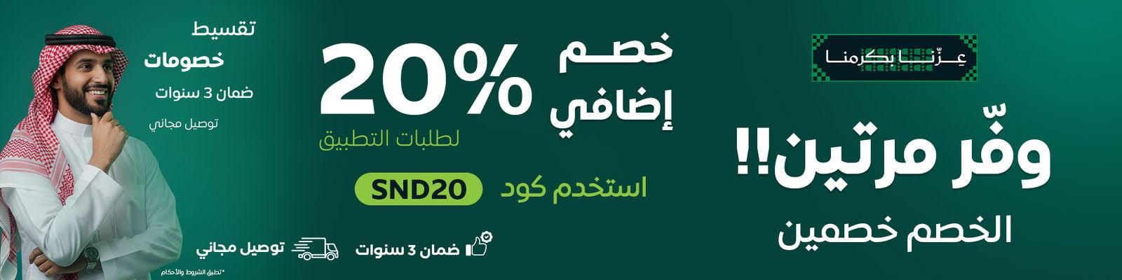 خصومات اليوم الوطني