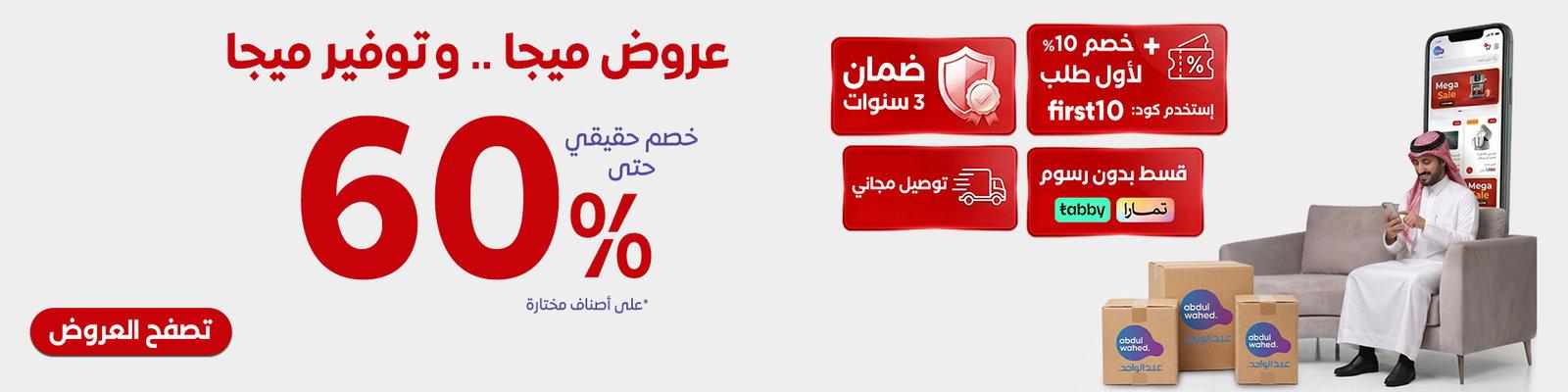 عروض ميجا .. وتوفير ميجا