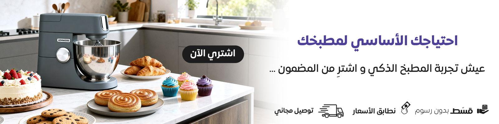 احتياجك الأساسي لمطبخك