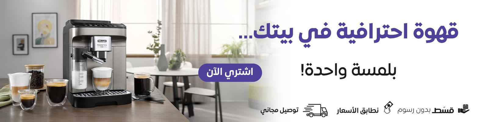 قهوة احترافية في بيتك...بلمسة واحدة!