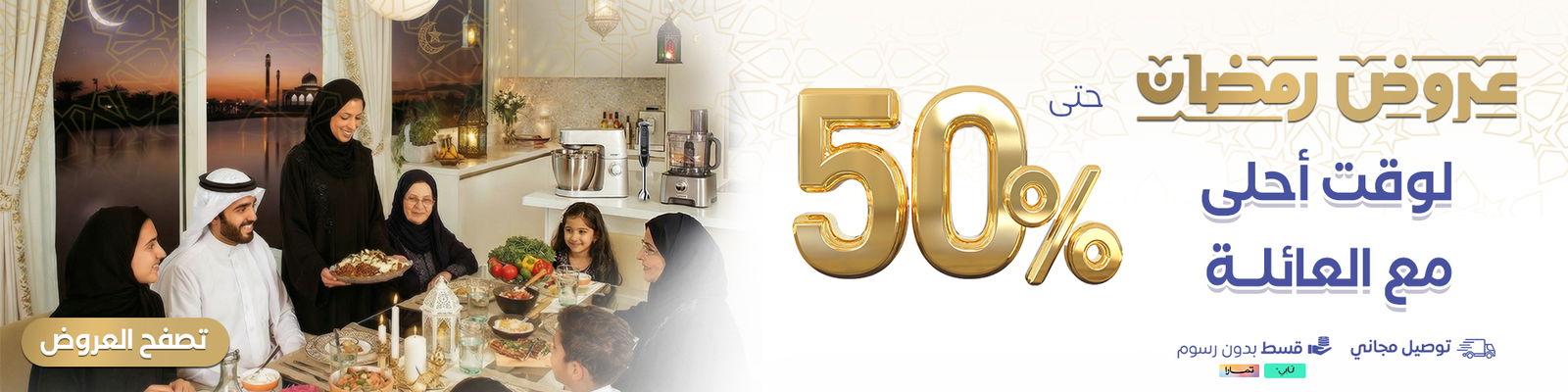 نشاركك كل وصفة وكل لمة! مع عروض رمضان