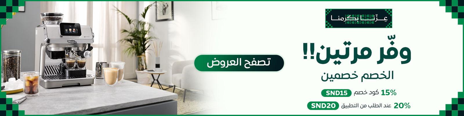 وفر مرتين مع عروض منتجات مكائن القهوة