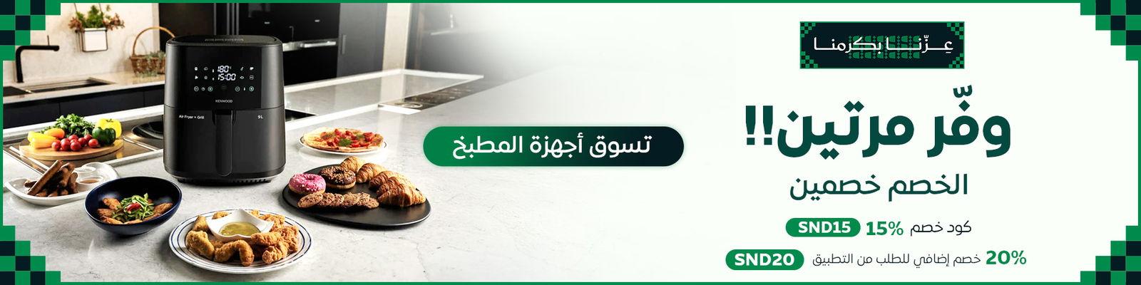 وفر مرتين مع عروض منتجات أجهزة المطبخ