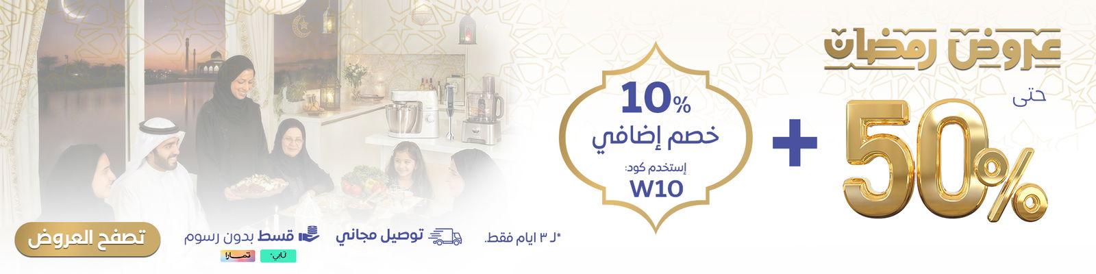 نشاركك كل وصفة وكل لمة! مع عروض رمضان