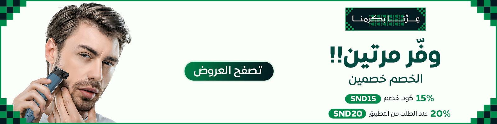 وفر مرتين مع عروض العناية الشخصية للرجال