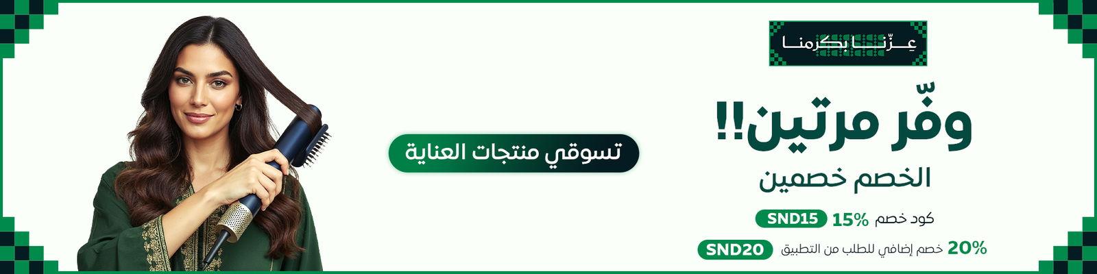 وفر مرتين مع عروض منتجات العناية الشخصية