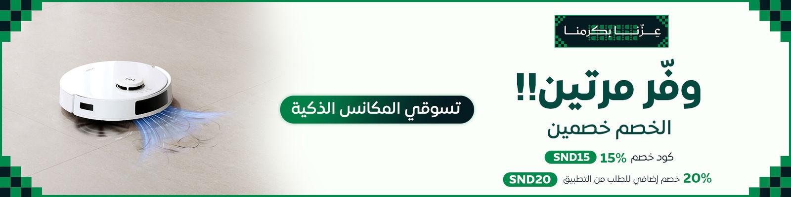 وفر مرتين مع عروض المكانس الذكية