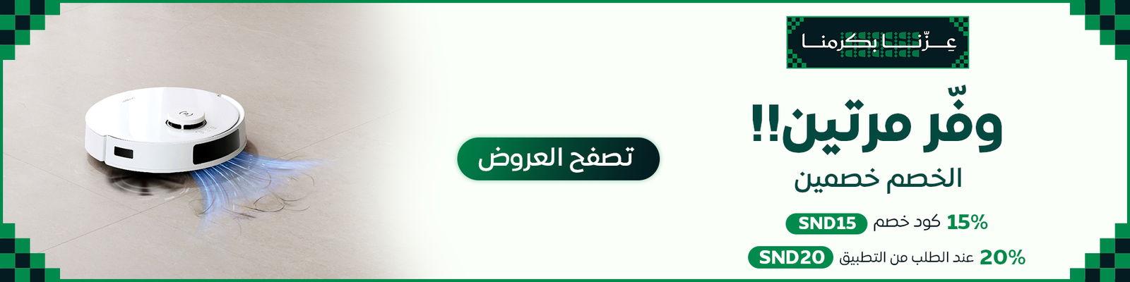 وفر مرتين مع عروض المكانس الذكية