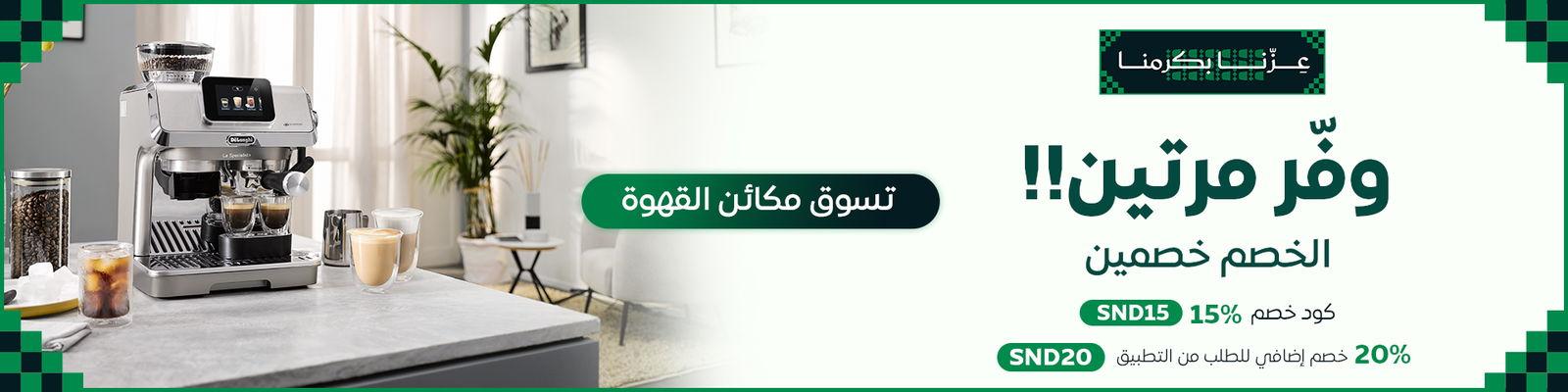 وفر مرتين مع عروض منتجات مكائن القهوة