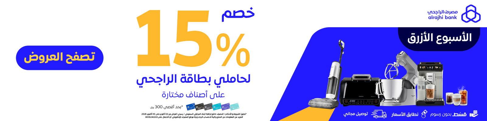 خصم 15% لحاملي بطاقة الراجحي