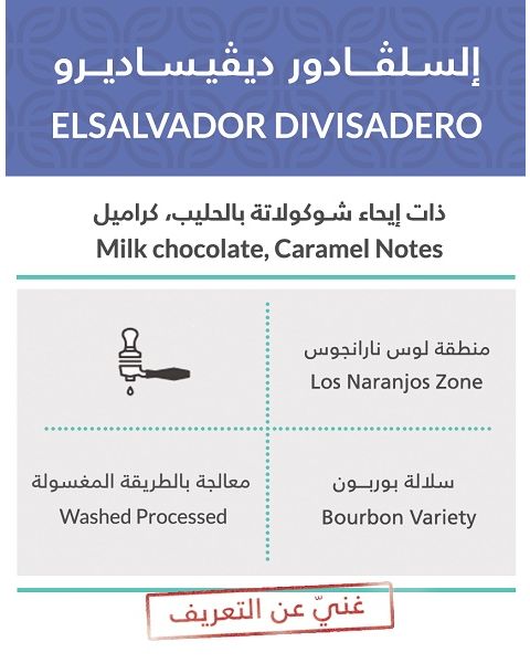 كِفة السلفادور ديفيساديرو حبوب القهوة (KIFFA-ELSALVADOR DIVISAD)