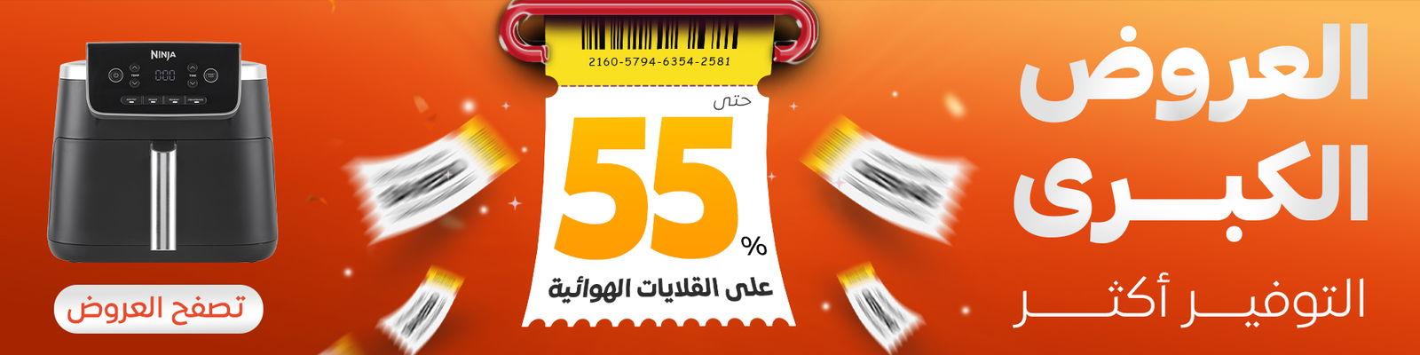 العروض الكبرى بخصم يصل إلى 55% على القلايات الهوائية