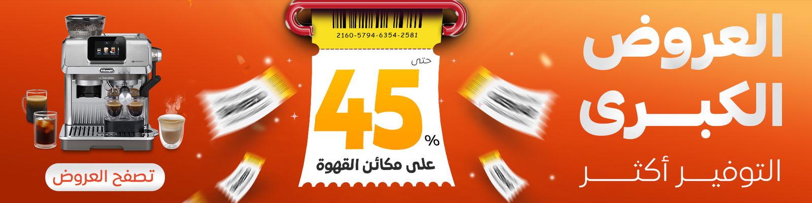 العروض الكبرى بخصم يصل إلى 55% على مكائن القهوة