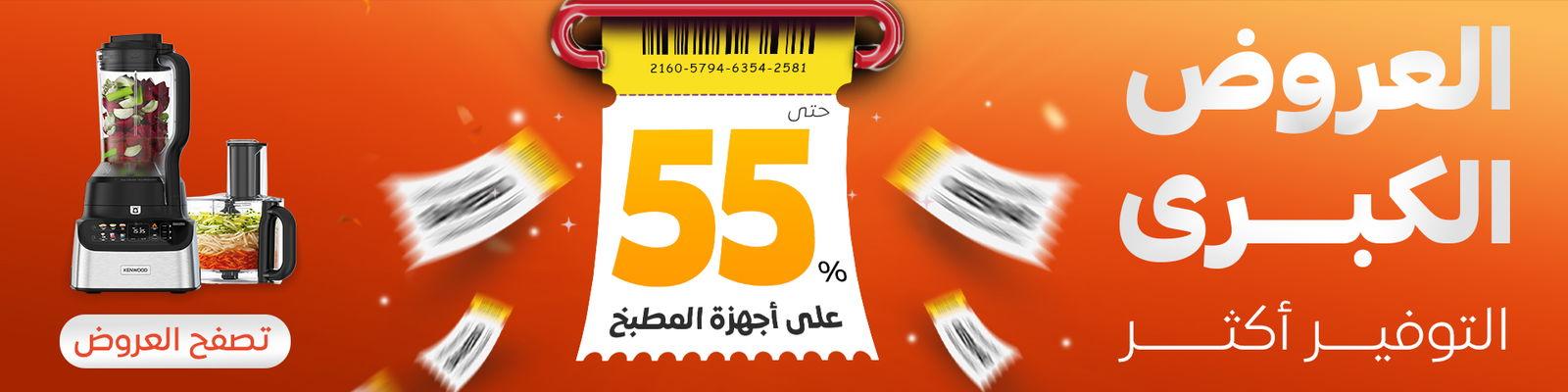 العروض الكبرى بخصم يصل إلى 55% على أجهزة المطبخ
