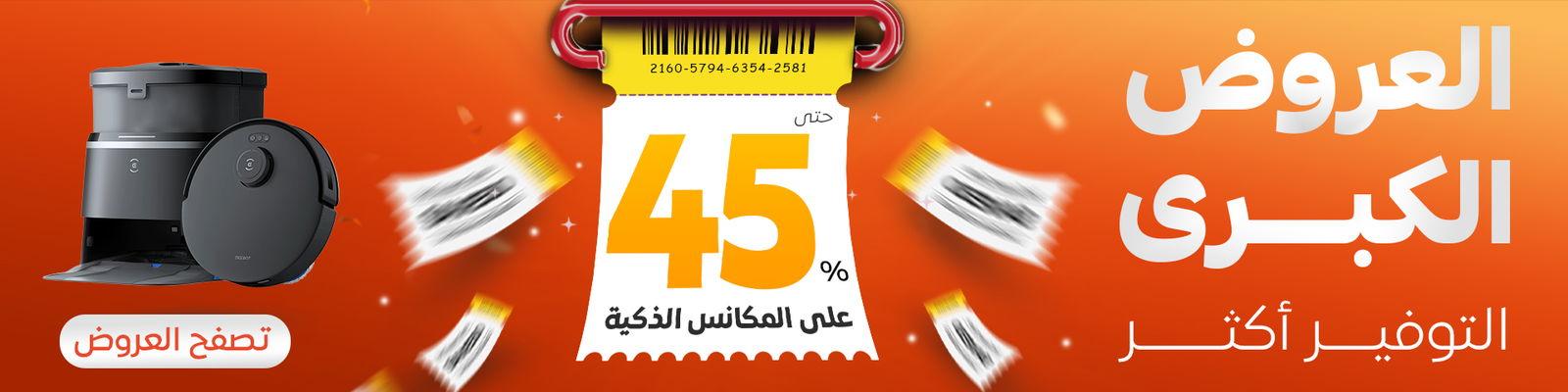 العروض الكبرى بخصم يصل إلى 55% على المكانس الذكية