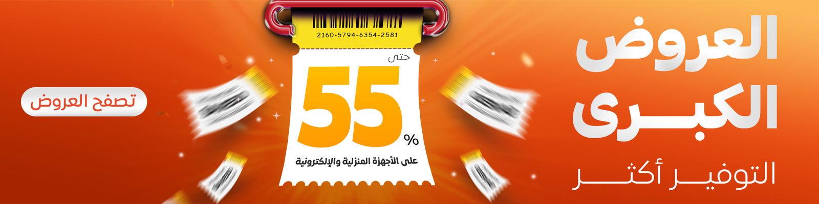 العروض الكبري بخصم يصل الى 55%